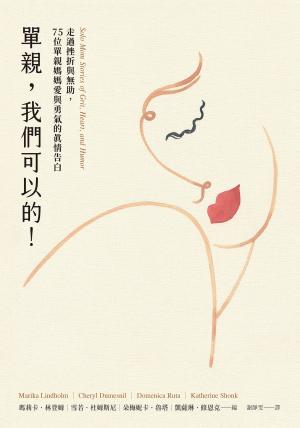 單親，我們可以的！：走過挫折與無助，75位單親媽媽愛與勇氣的真情告白