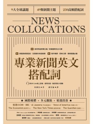 專業新聞英文搭配詞 News Collocations（附QR Code線上音檔）