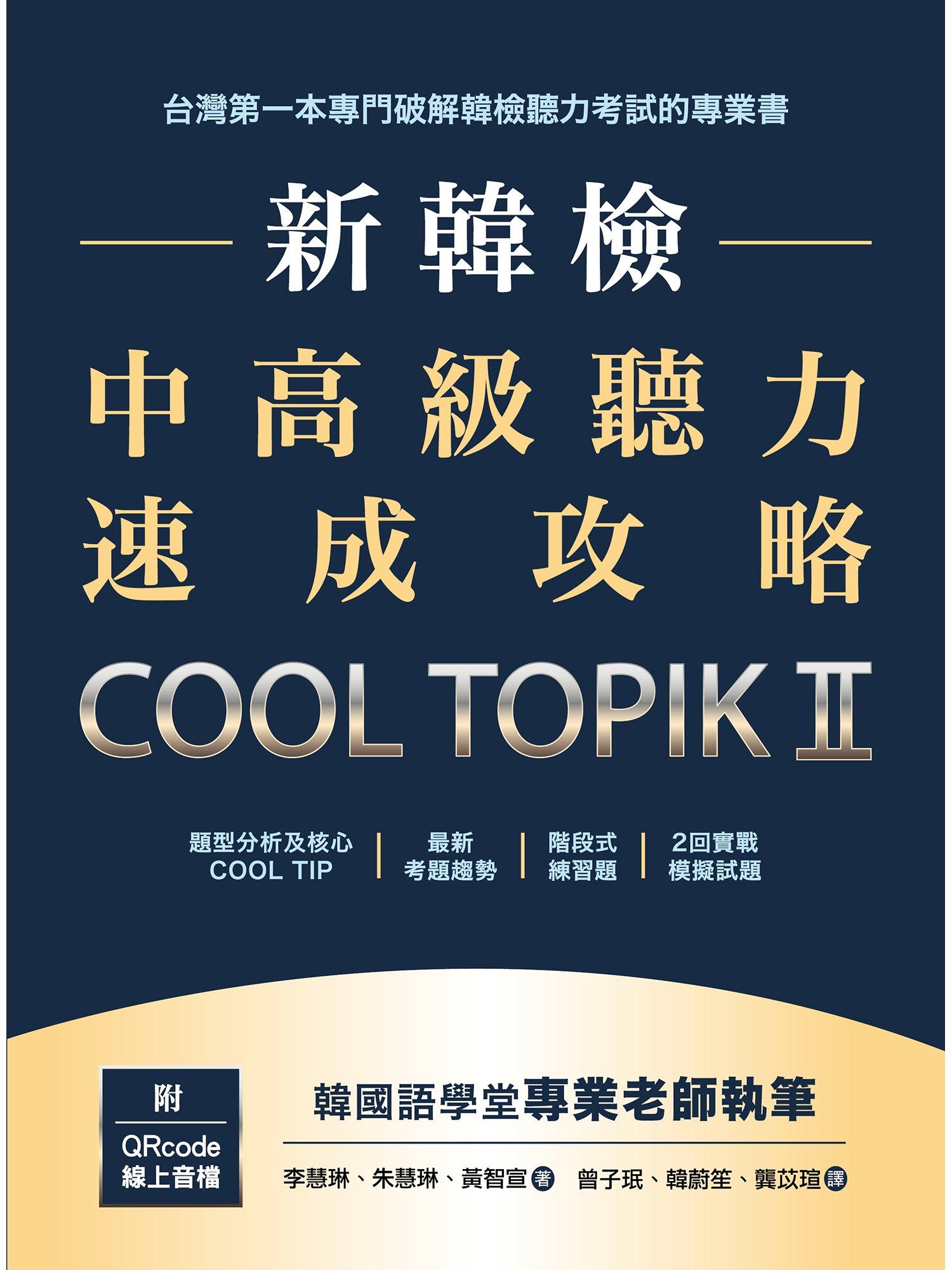 新韓檢中高級聽力速成攻略Cool TopikII（附QRcode線上音檔）