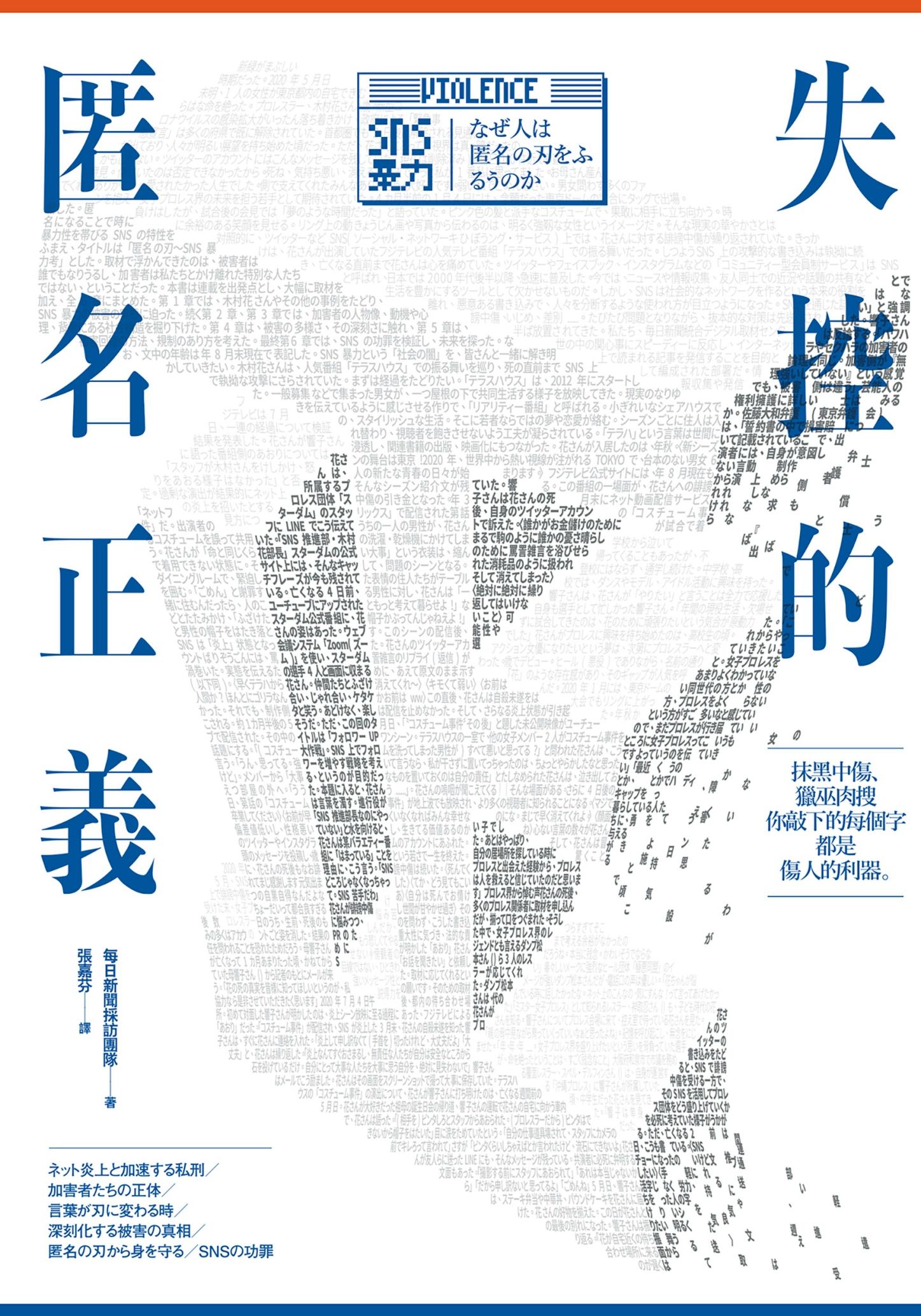 失控的匿名正義：抹黑中傷、獵巫肉搜，你敲下的每個字都是傷人的利器