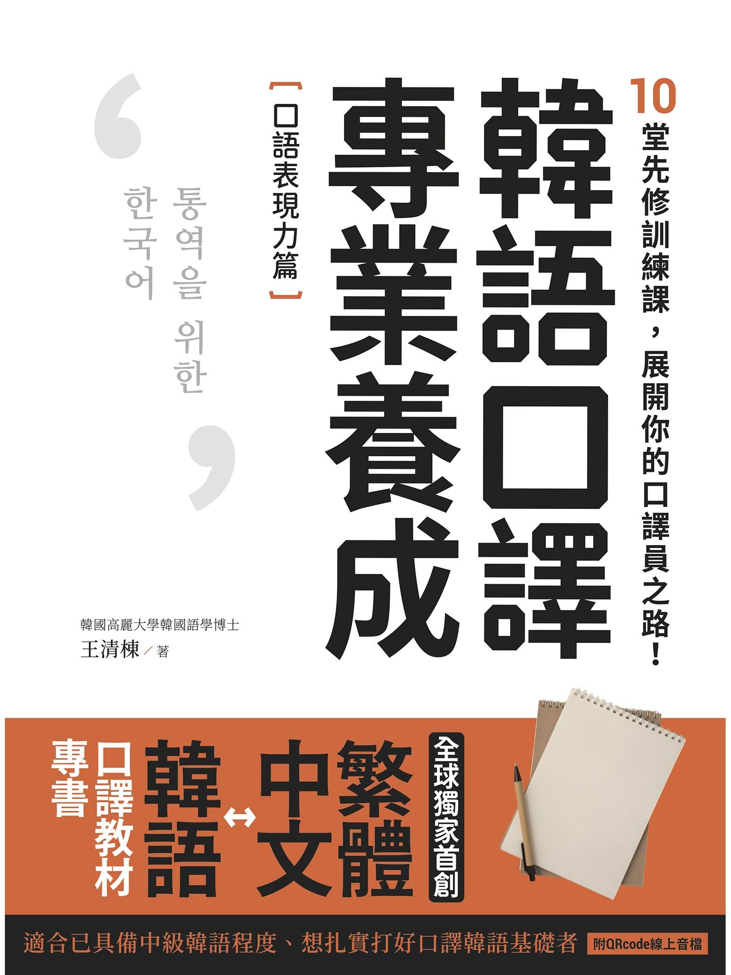 韓語口譯專業養成 口語表現力篇：10堂先修訓練課，展開你的口譯員之路！（附QRcode線上音檔）