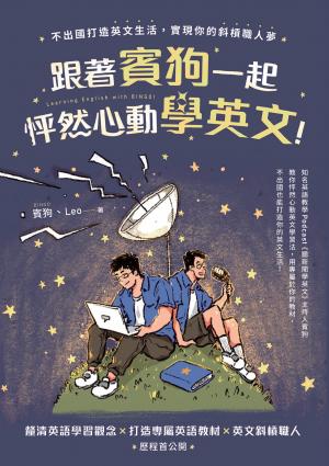 跟著賓狗一起怦然心動學英文！：不出國打造英文生活，實現你的斜槓職人夢