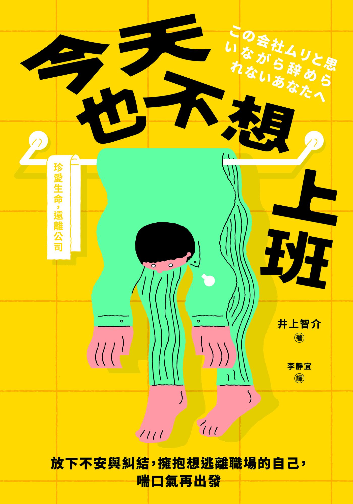 今天也不想上班：放下不安與糾結，擁抱想逃離職場的自己，喘口氣再出發