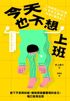 今天也不想上班：放下不安與糾結，擁抱想逃離職場的自己，喘口氣再出發