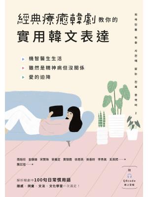 經典療癒韓劇教你的實用韓文表達（附QRcode線上音檔）