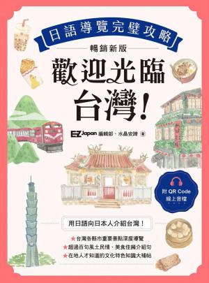 歡迎光臨，台灣！日語導覽完璧攻略［暢銷新版］（附QR Code 線上音檔）