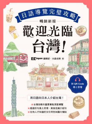 歡迎光臨，台灣！日語導覽完璧攻略［暢銷新版］（附QR Code 線上音檔）