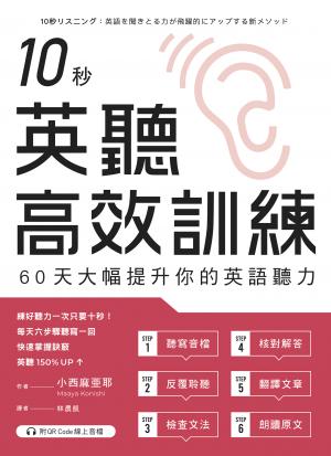 10秒英聽高效訓練：60天大幅提升你的英語聽力（附QR Code線上音檔）