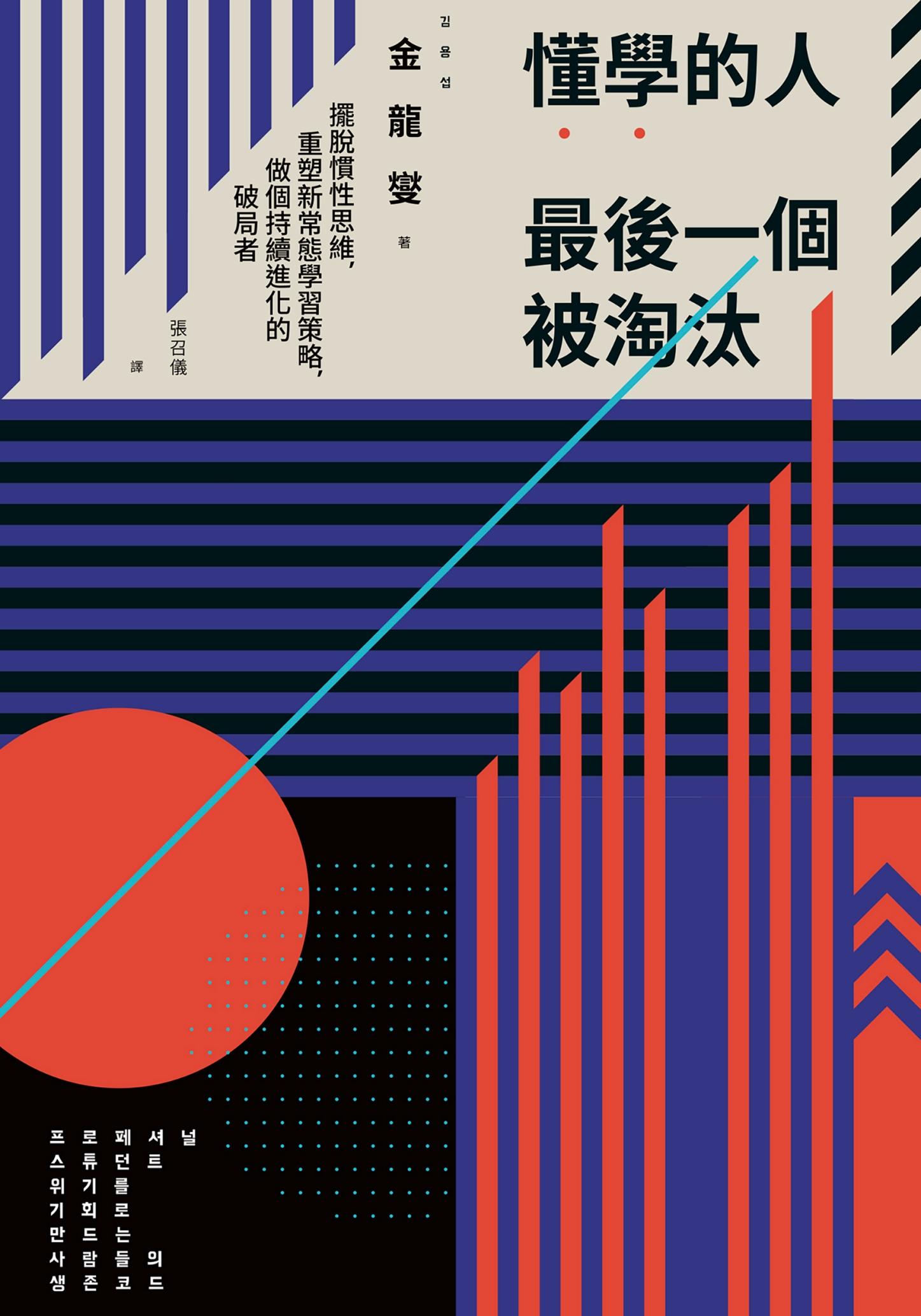 懂學的人最後一個被淘汰：擺脫慣性思維，重塑新常態學習策略，做個持續進化的破局者