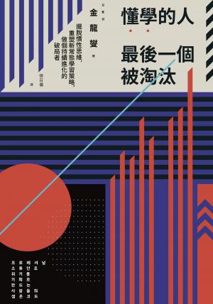 懂學的人最後一個被淘汰：擺脫慣性思維，重塑新常態學習策略，做個持續進化的破局者