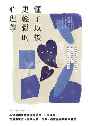 懂了以後更輕鬆的心理學：心理諮商專家精選最有感15個議題，克服拖延症、完美主義、自卑、過度擔憂的日常練習