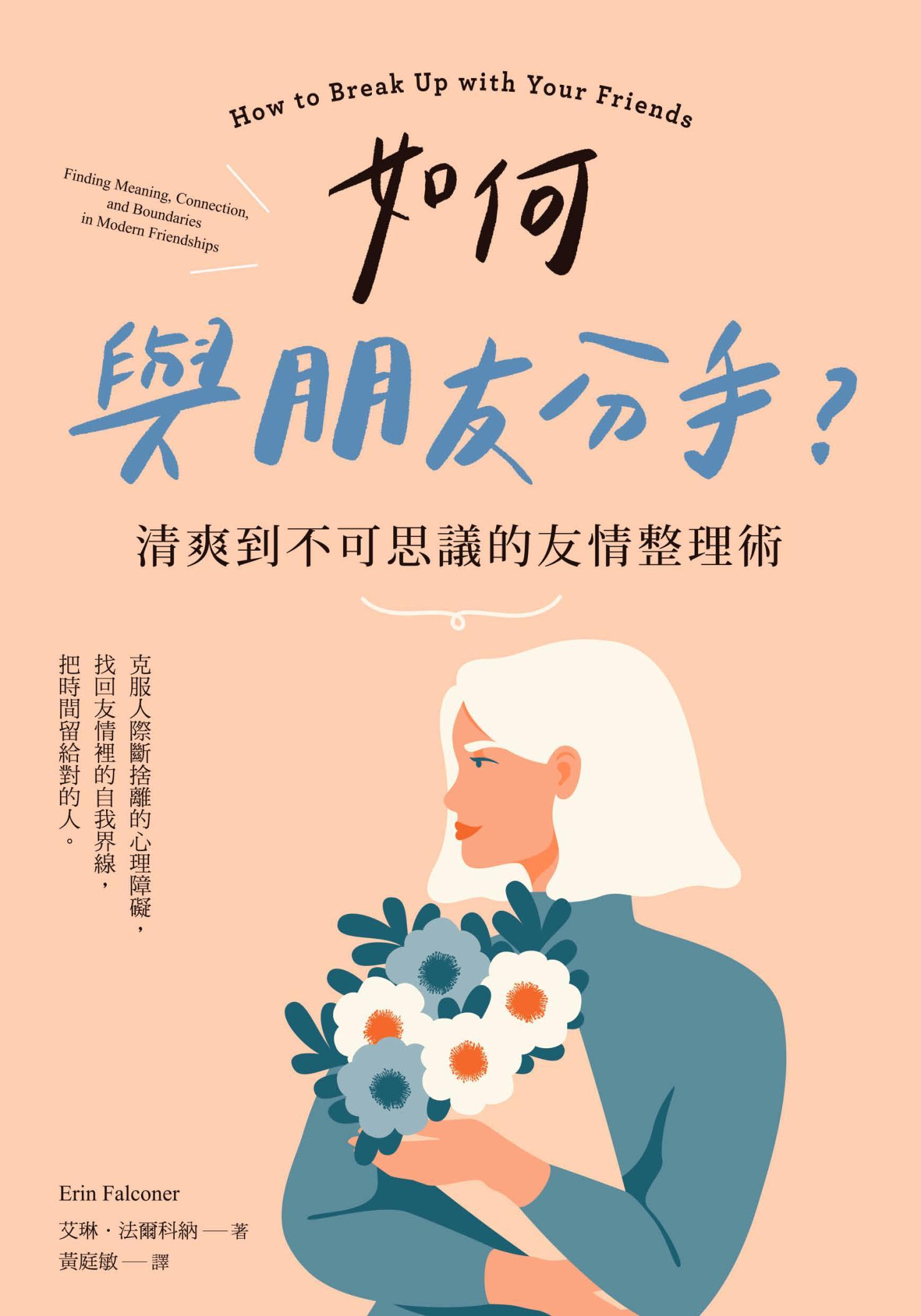 如何與朋友分手？清爽到不可思議的友情整理術