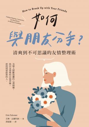 如何與朋友分手？清爽到不可思議的友情整理術