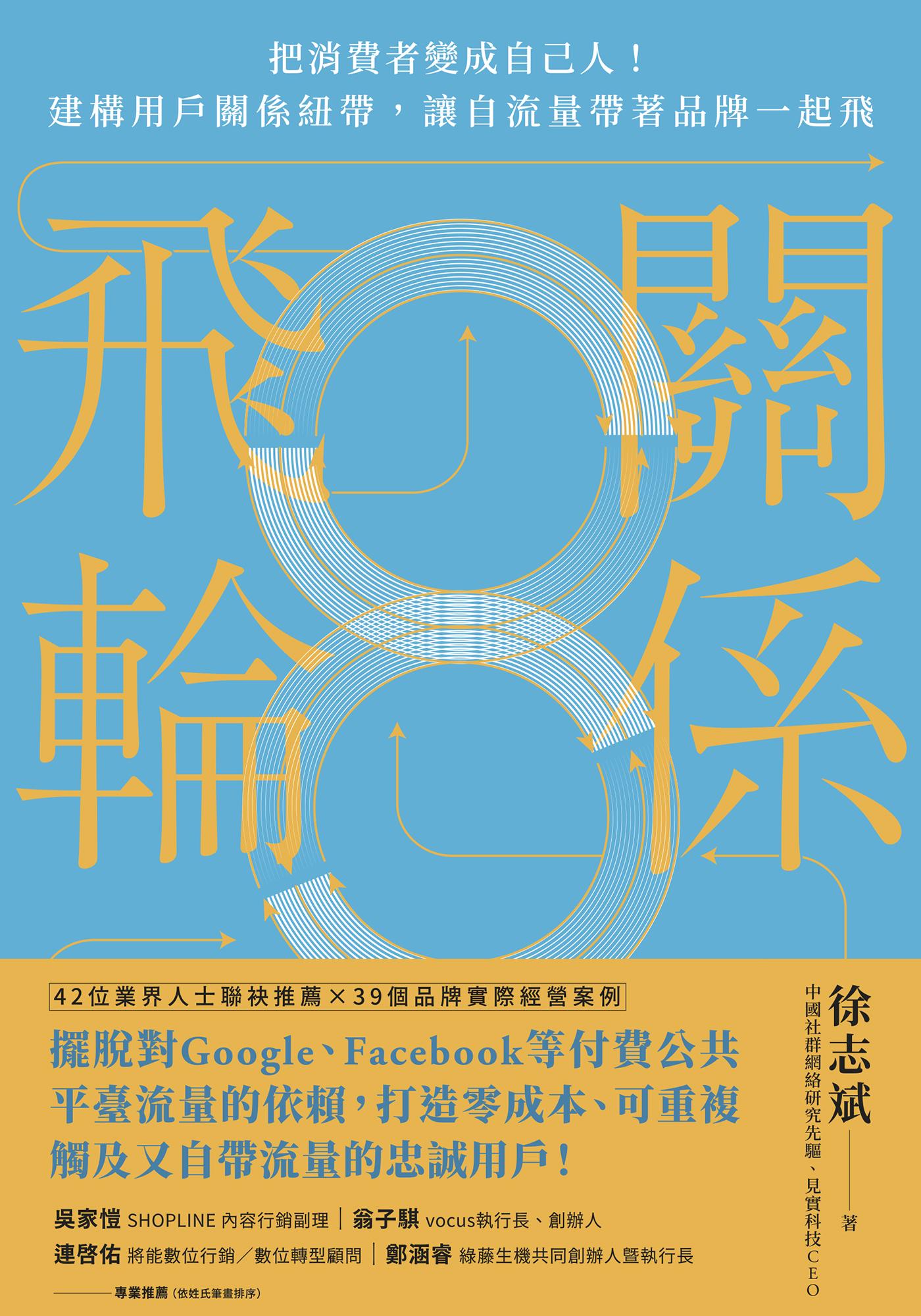 關係飛輪：把消費者變成自己人！建構用戶關係紐帶，讓自流量帶著品牌一起飛