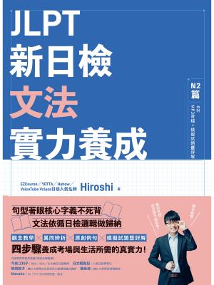 JLPT新日檢文法實力養成：N2篇(含MP3音檔 + 模擬試題暨詳解)