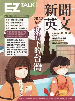 2022年度新聞英文：疫情下的台灣（附QR Code 線上音檔）