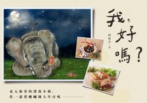 我，好嗎？走入海芬的深夜小廚，佐一道香酸鹹辣人生百味