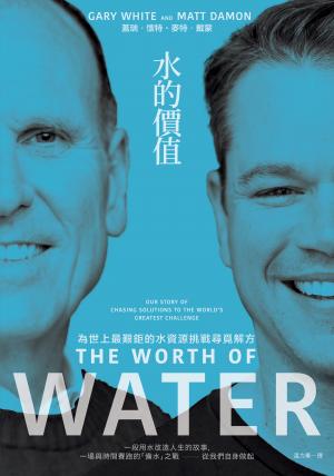 水的價值：為世上最艱鉅的水資源挑戰尋覓解方