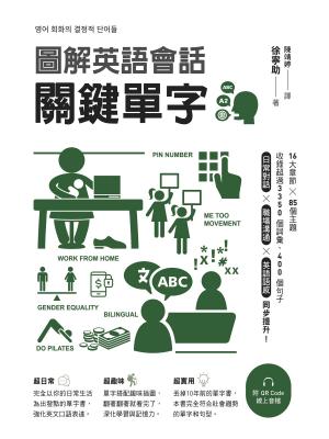 圖解英語會話關鍵單字（附QR Code線上音檔）