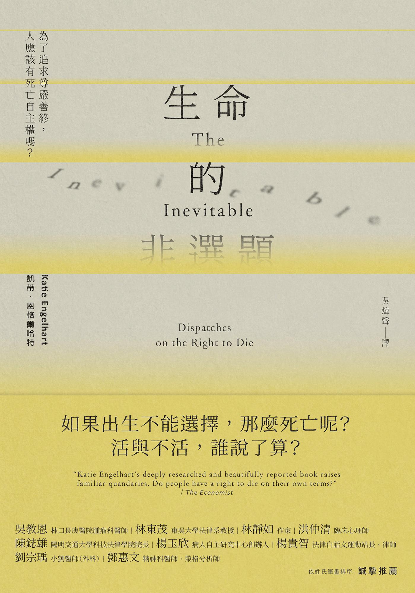 生命的非選題：為了追求尊嚴善終，人應該有死亡自主權嗎？
