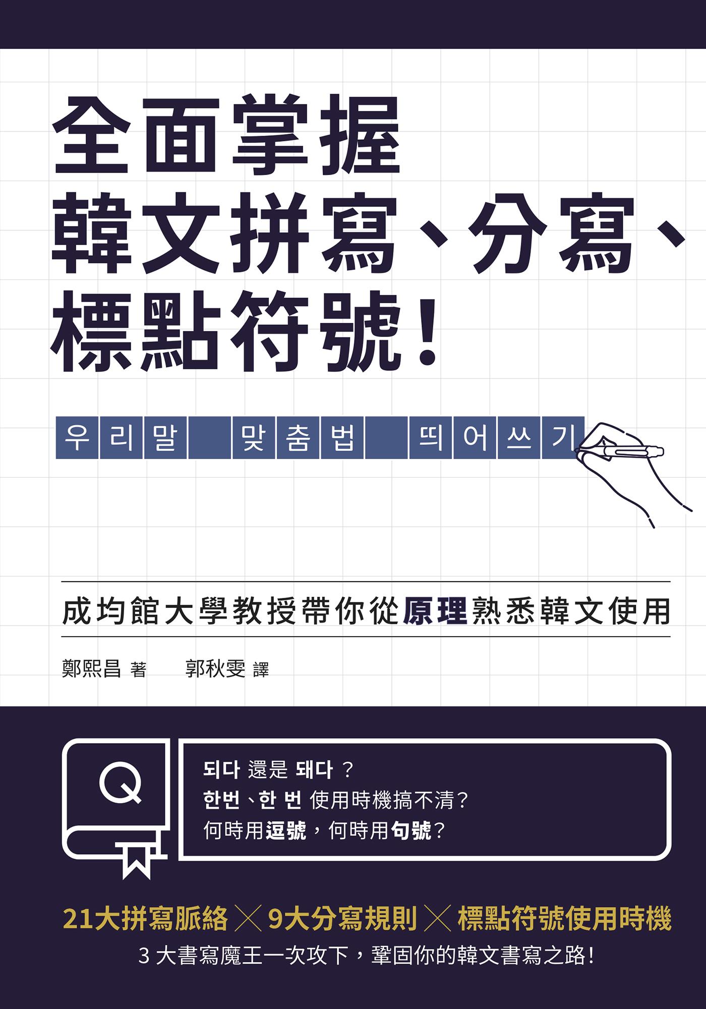 全面掌握韓文拼寫、分寫、標點符號！