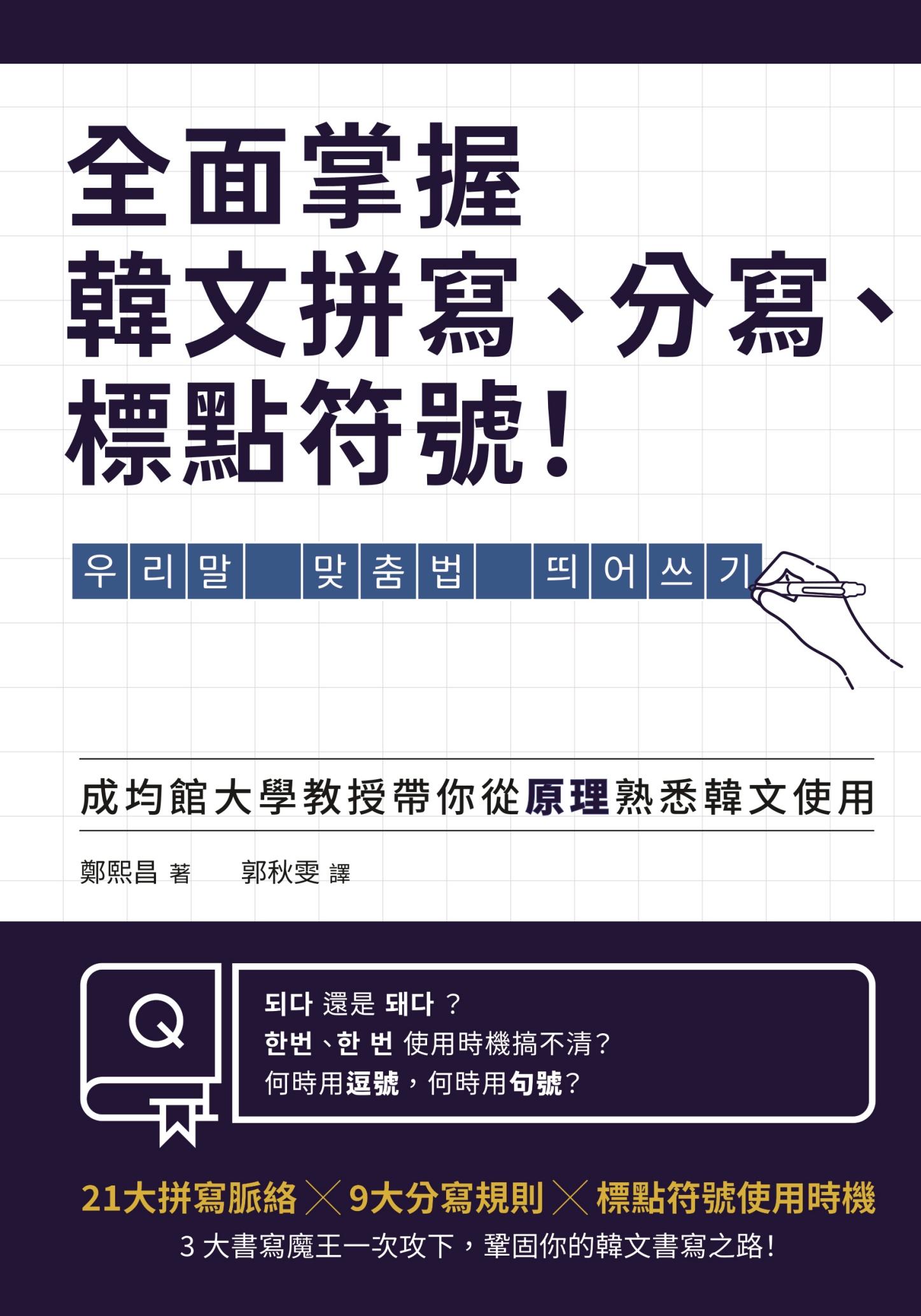 全面掌握韓文拼寫、分寫、標點符號！