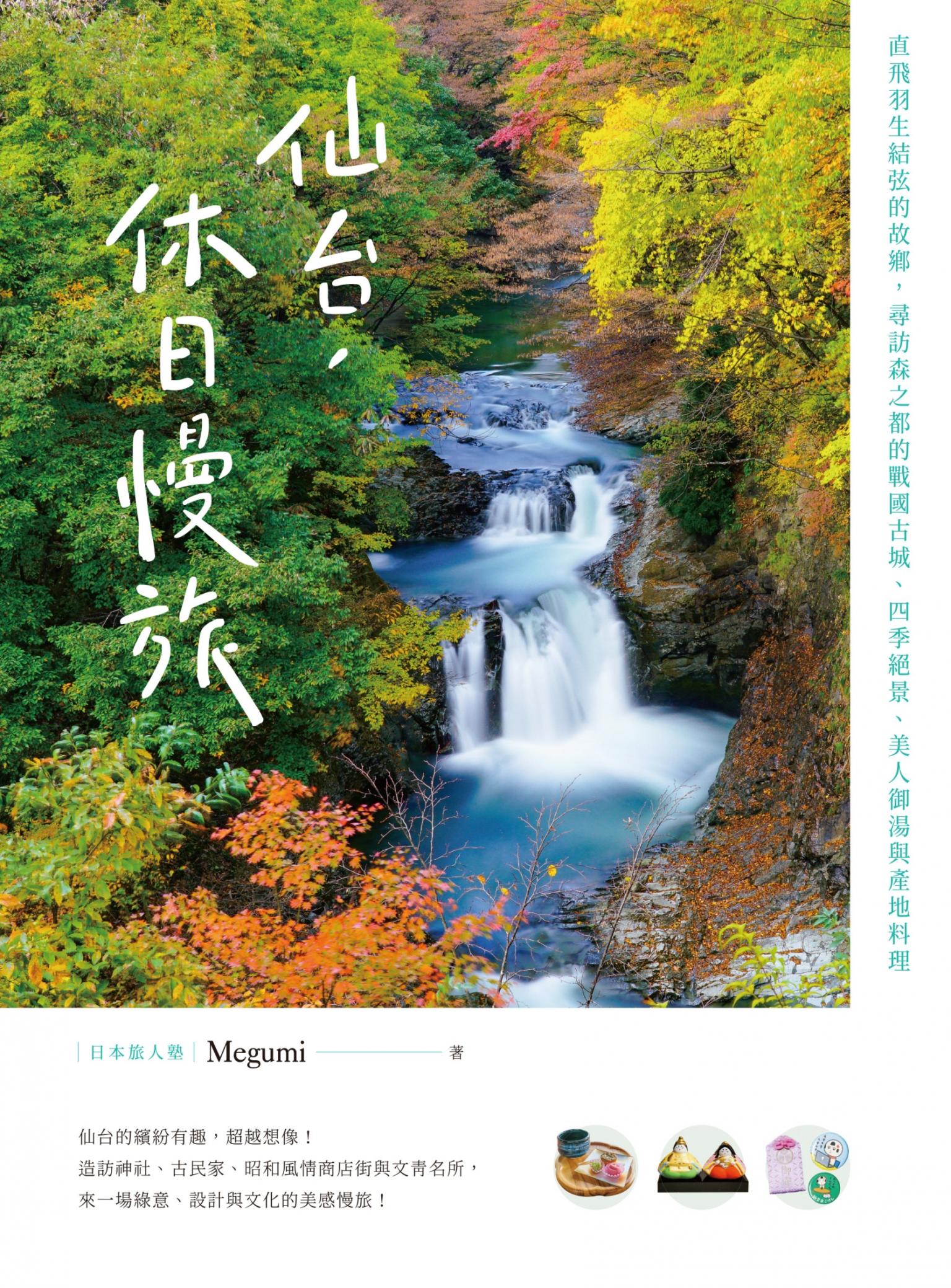 仙台，休日慢旅：直飛羽生結弦的故鄉，尋訪森之都的戰國古城、四季絕景、美人御湯與產地料理