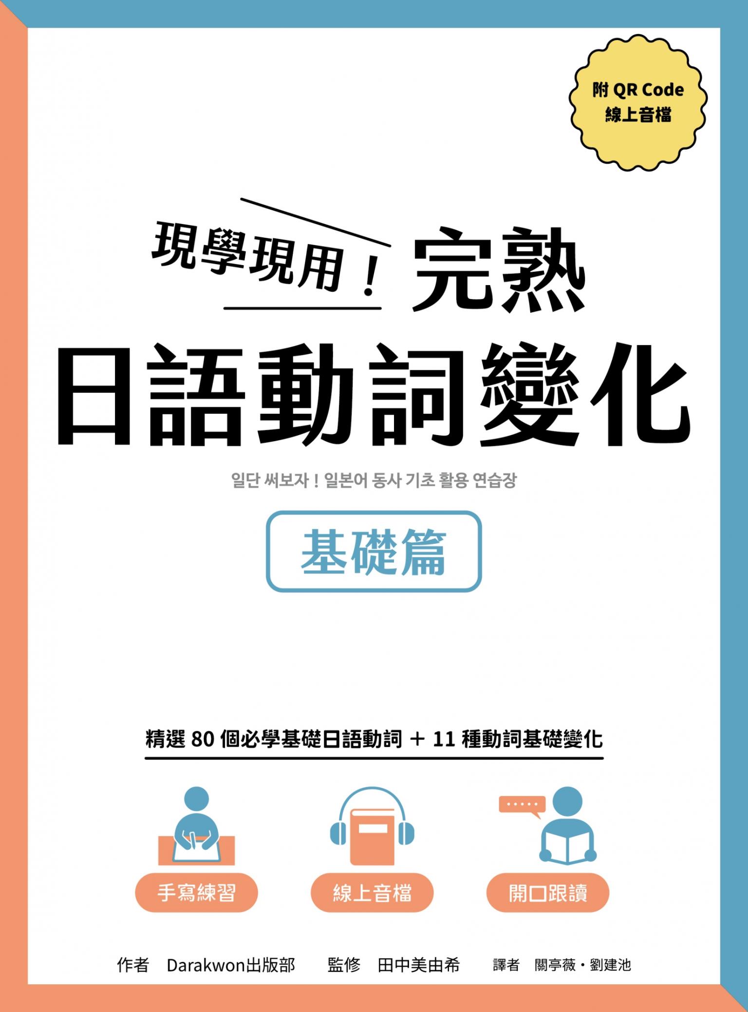 現學現用！完熟日語動詞變化：基礎篇(附QRCode線上音檔)