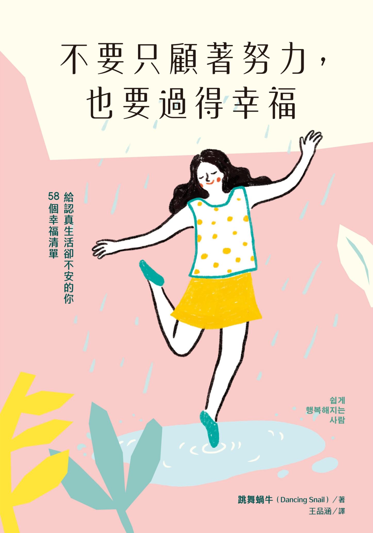 不要只顧著努力，也要過得幸福：給認真生活卻不安的你58個幸福清單