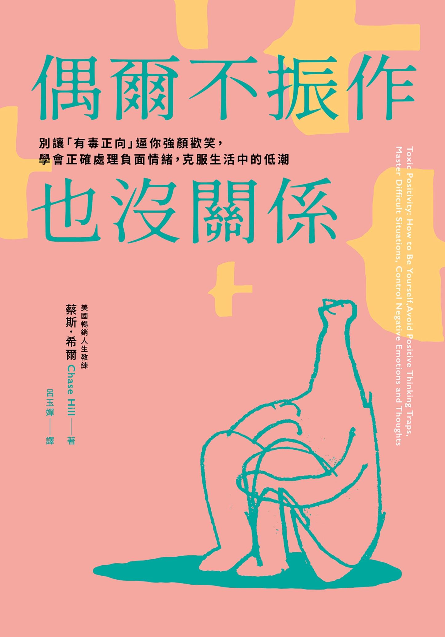 偶爾不振作也沒關係：別讓「有毒正向」逼你強顏歡笑，學會正確處理負面情緒，克服生活中的低潮