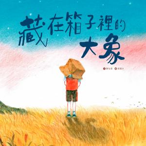藏在箱子裡的大象 