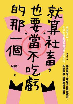 就算社畜，也要當不吃虧的那一個：專業勞務士助你合法捍衛權利，斬妖除魔，遠離職場鬼故事
