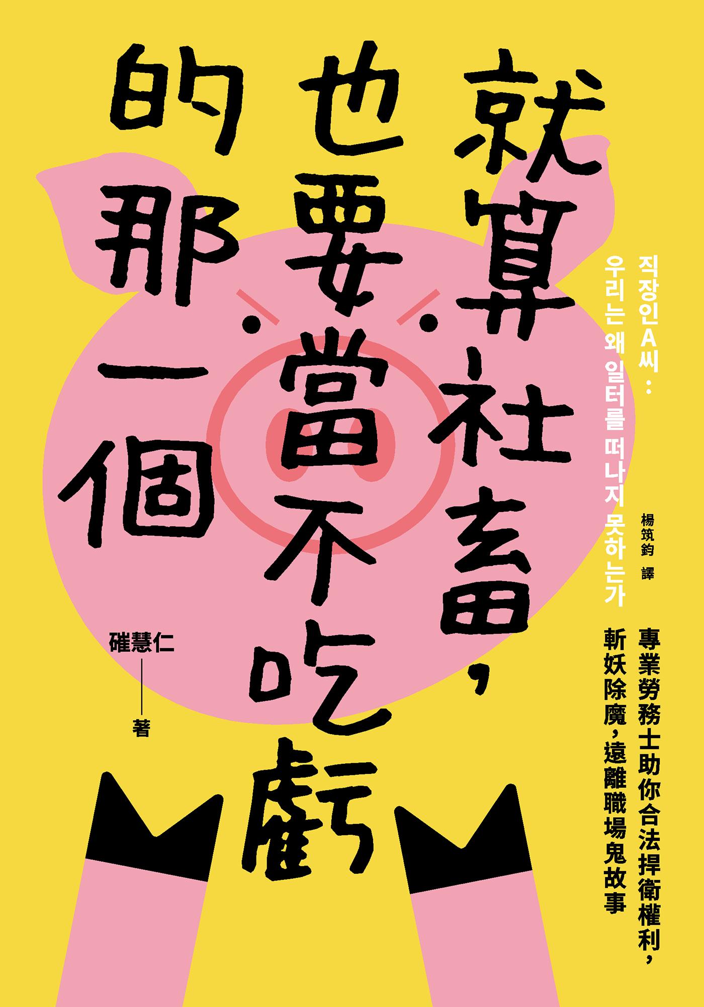 就算社畜，也要當不吃虧的那一個：專業勞務士助你合法捍衛權利，斬妖除魔，遠離職場鬼故事