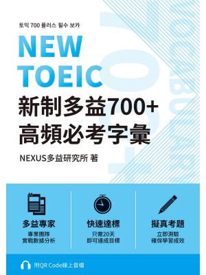 NEW TOEIC 新制多益700+ 高頻必考字彙（附QR Code 線上音檔）