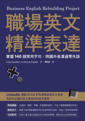 職場英文精準表達：掌握140個常用字句，跨國外商溝通零失誤