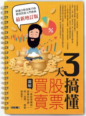 3天搞懂股票買賣（最新增訂版）：「靠股票賺錢」需要的常識，一問一答間，輕鬆學起來！