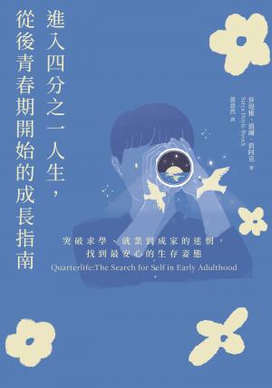進入四分之一人生，從後青春期開始的成長指南：突破求學、就業到成家的迷惘，找到最安心的生存姿態