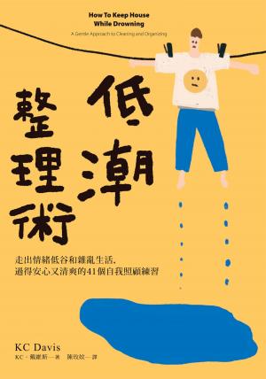 低潮整理術：走出情緒低谷和雜亂生活，過得安心又清爽的41個自我照顧練習