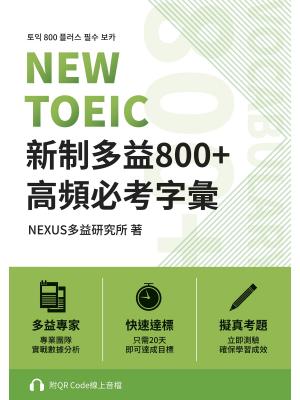 NEW TOEIC 新制多益800+ 高頻必考字彙（附QR Code 線上音檔）
