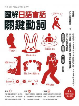 圖解日語會話關鍵動詞（附QR Code線上音檔）