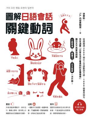 圖解日語會話關鍵動詞（附QR Code線上音檔）