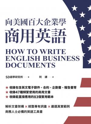 向美國百大企業學商用英語