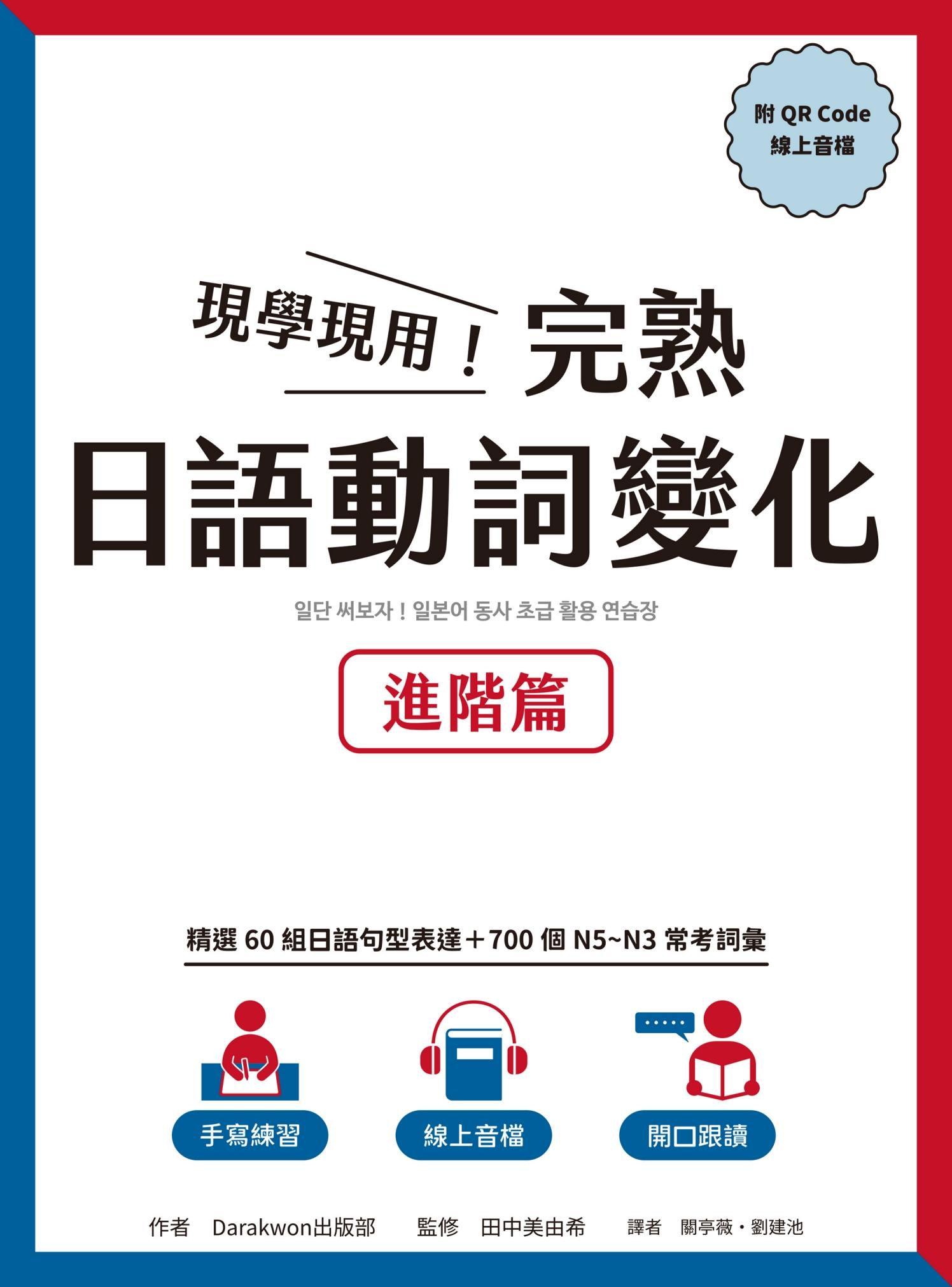 現學現用！完熟日語動詞變化：進階篇（附QRCode線上音檔）
