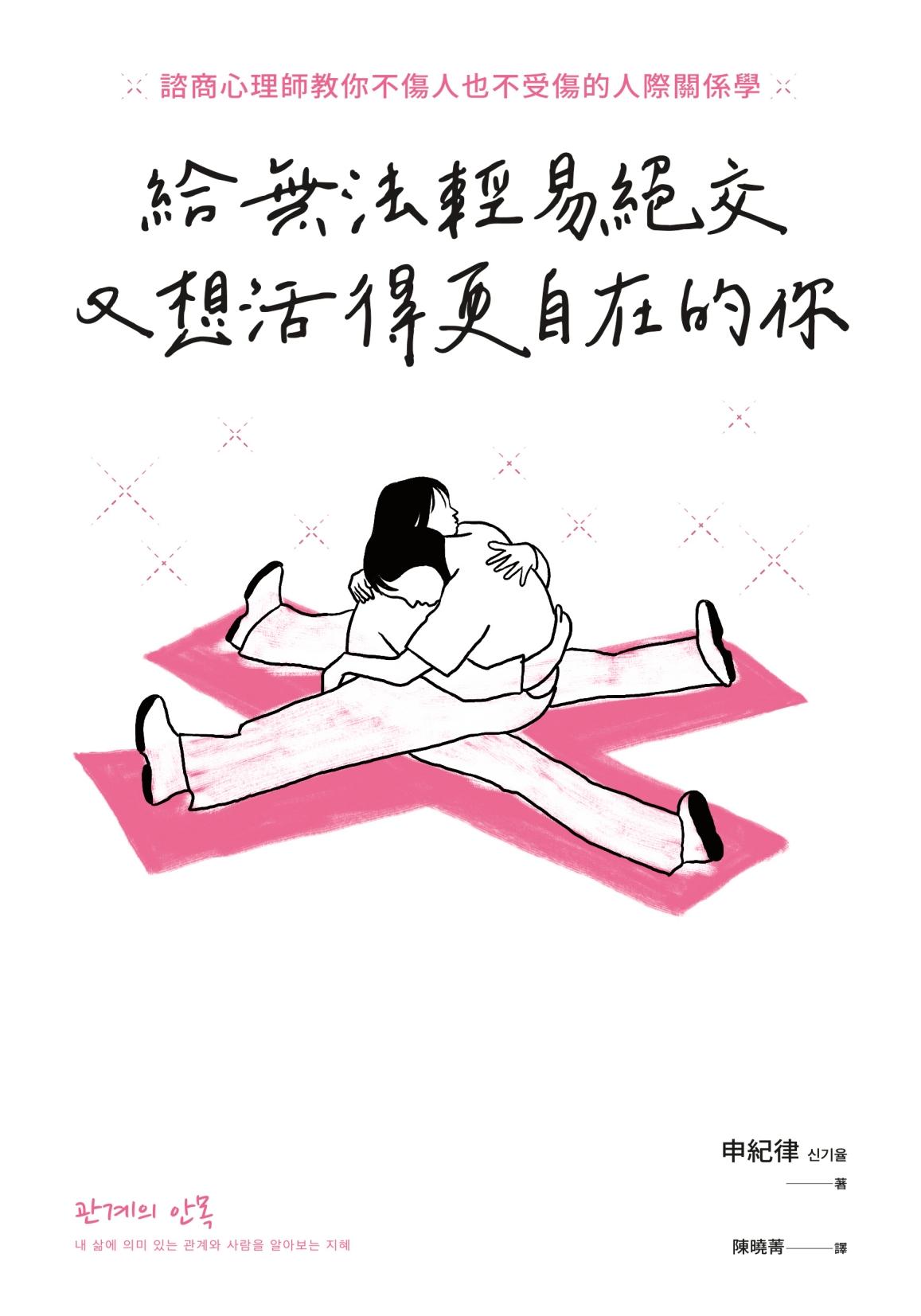 給無法輕易絕交又想活得更自在的你：諮商心理師教你不傷人也不受傷的人際關係學