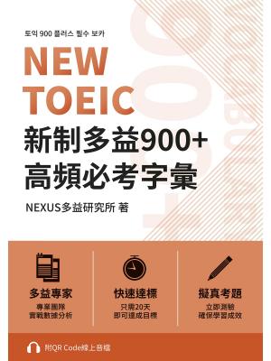NEW TOEIC 新制多益900+ 高頻必考字彙（附QR Code 線上音檔）