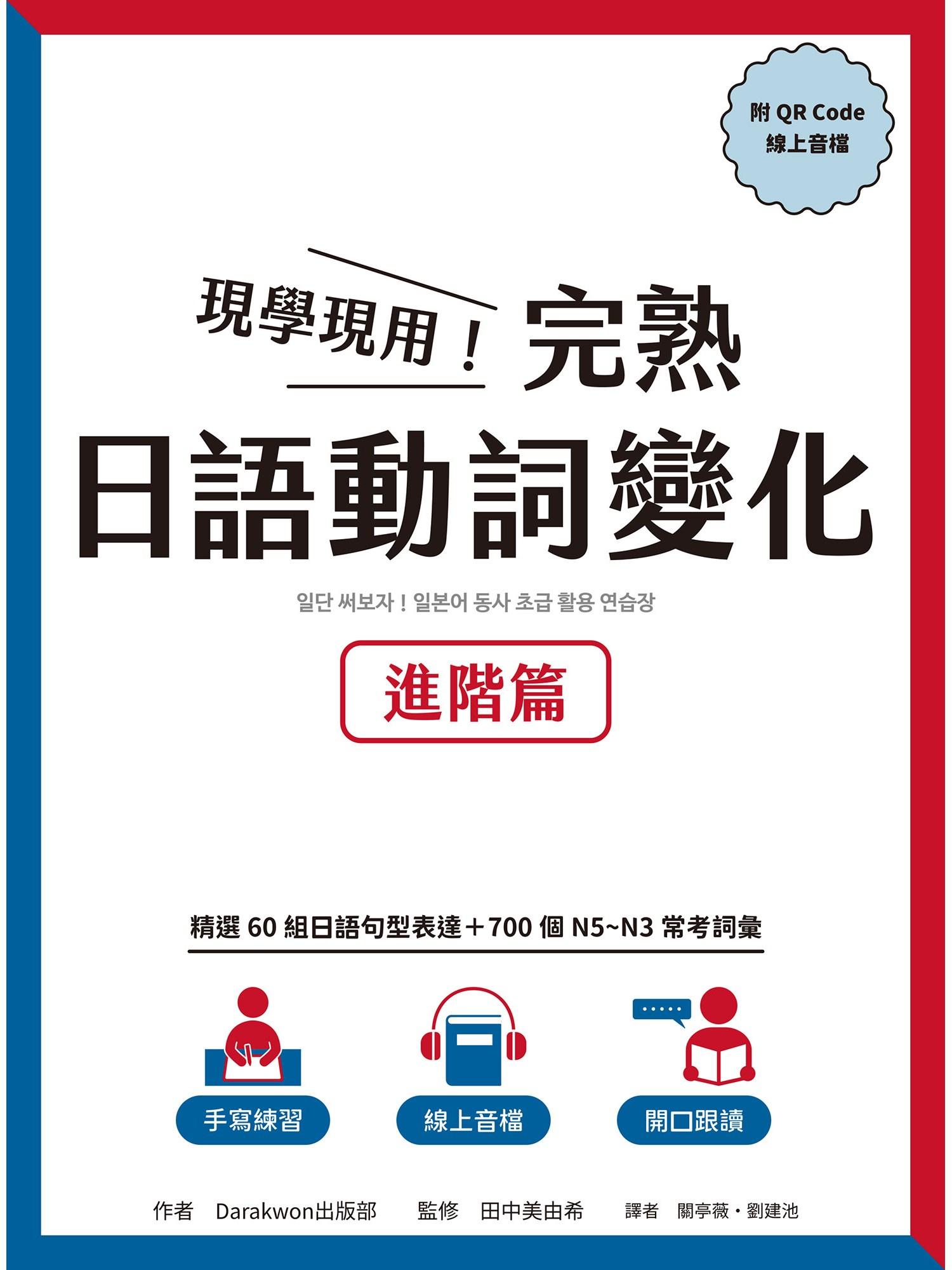 現學現用！完熟日語動詞變化：進階篇（附QRCode線上音檔）