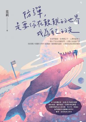 防彈，是要你在艱難的世界成為自己的光