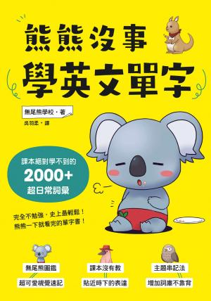 熊熊沒事學英文單字：課本絕對學不到的2000+超日常詞彙