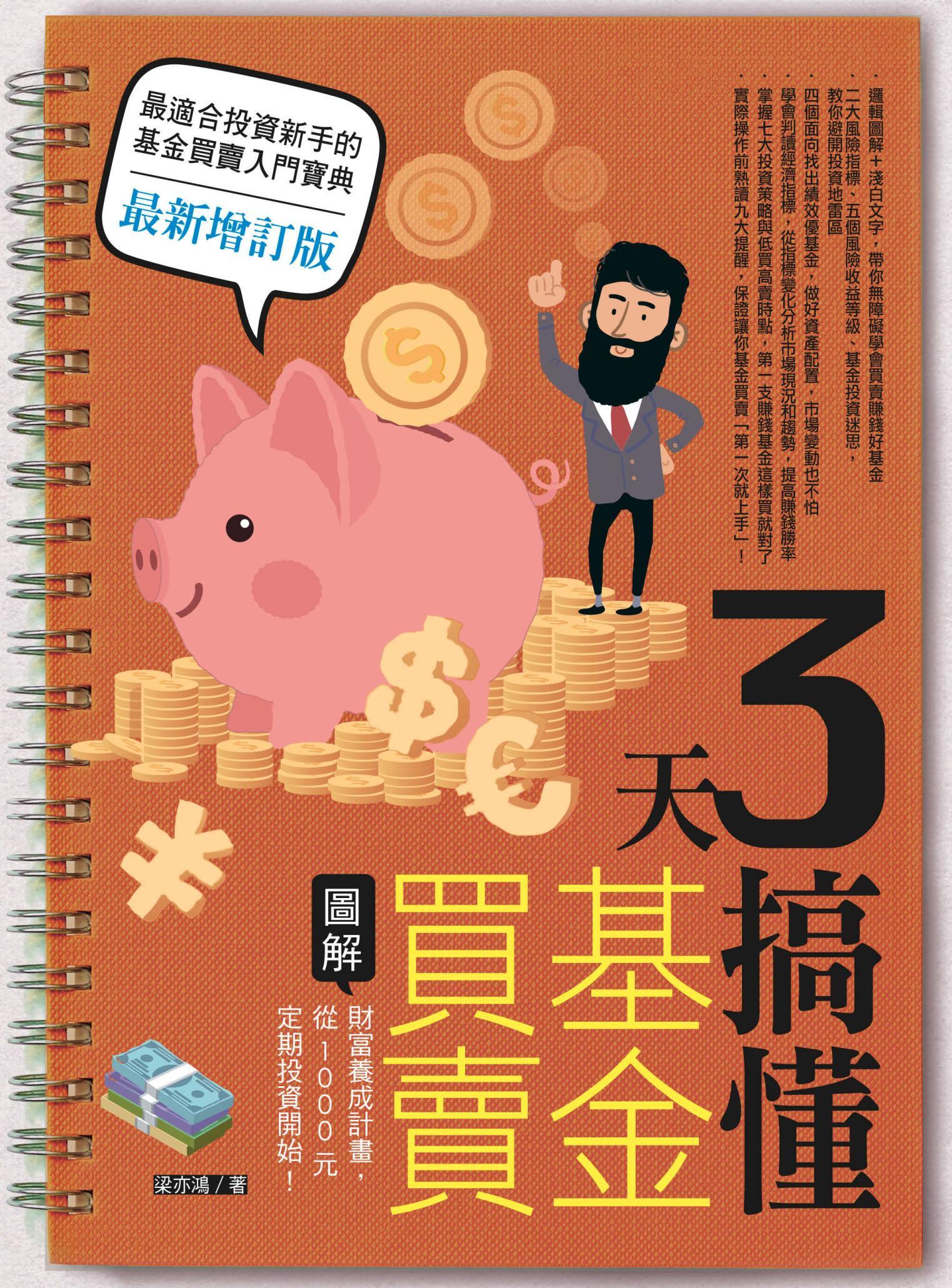 3天搞懂基金買賣（最新增訂版）：財富養成計畫，從1000元定期投資開始！