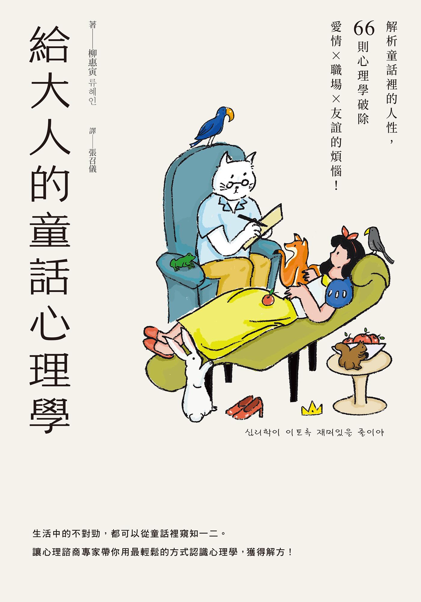 給大人的童話心理學：解析童話裡的人性，66則心理學破除愛情×職場×友誼的煩惱！